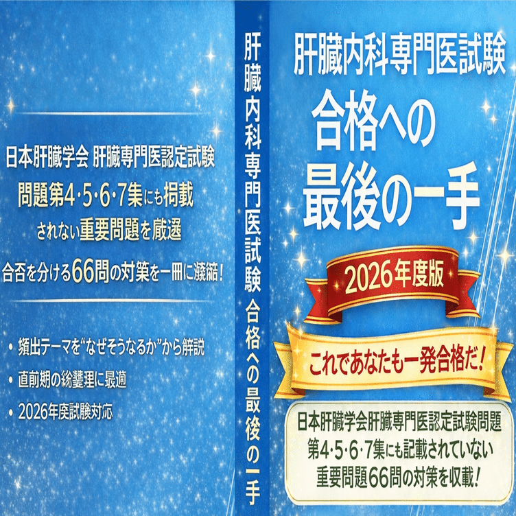 日本肝臓学会　肝臓専門医認定試験問題・解答と解説　　第４集、第５集、第６集 Amazon.co.jp: 日本肝臓学会肝臓専門医認定試験問題・解答と解説 第6集