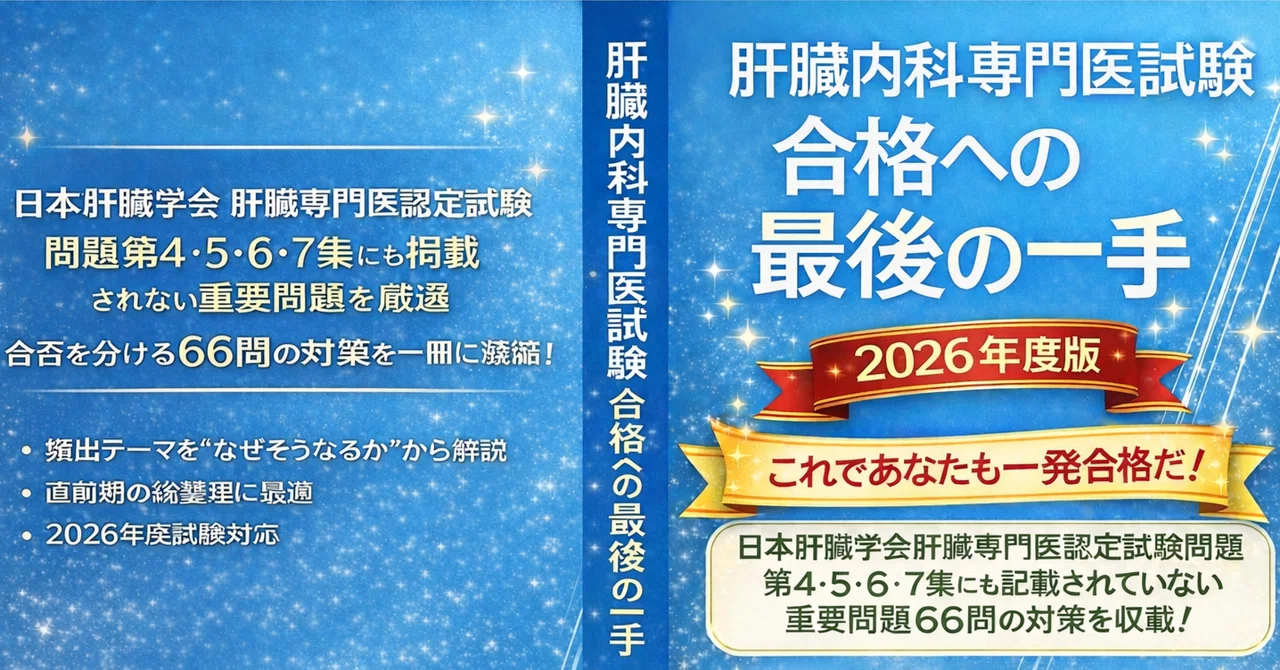 肝臓 専門医試験対策 肝臓内科専門医試験 対策問題2026～雑誌｢肝臓｣の問題〜｜久野彰大
