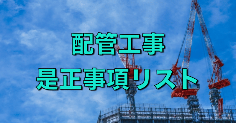 配管工事のレベル別 是正事項リスト お金を生まないムダな時間をなくすために Dongori Note