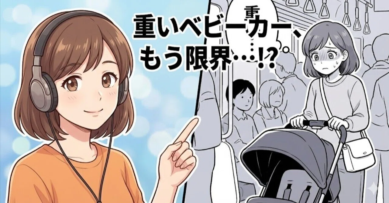 ??【マンガ】「もう限界…」重いベビーカーにさよなら！2台目買い替え 