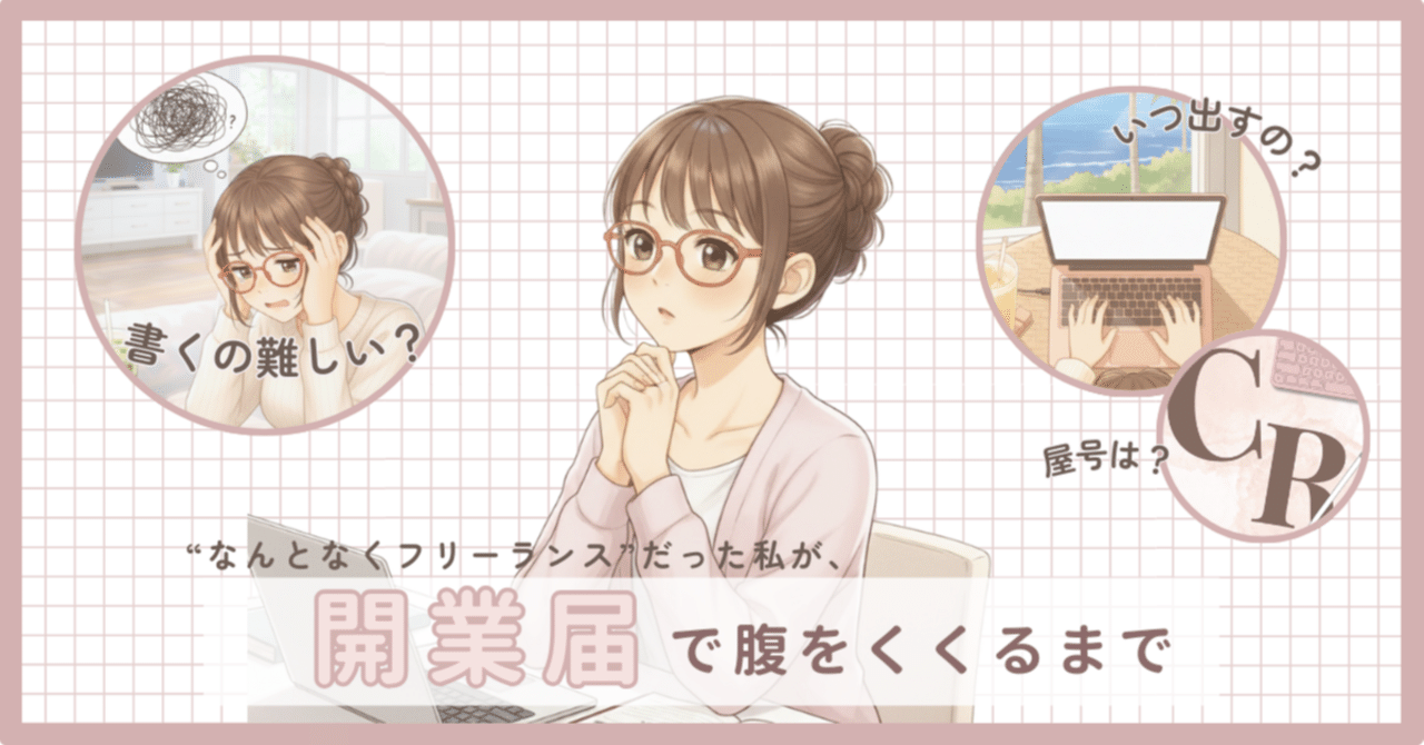 HSPクリエイターの開業届初挑戦！30代副業女子がドキドキ提出した全