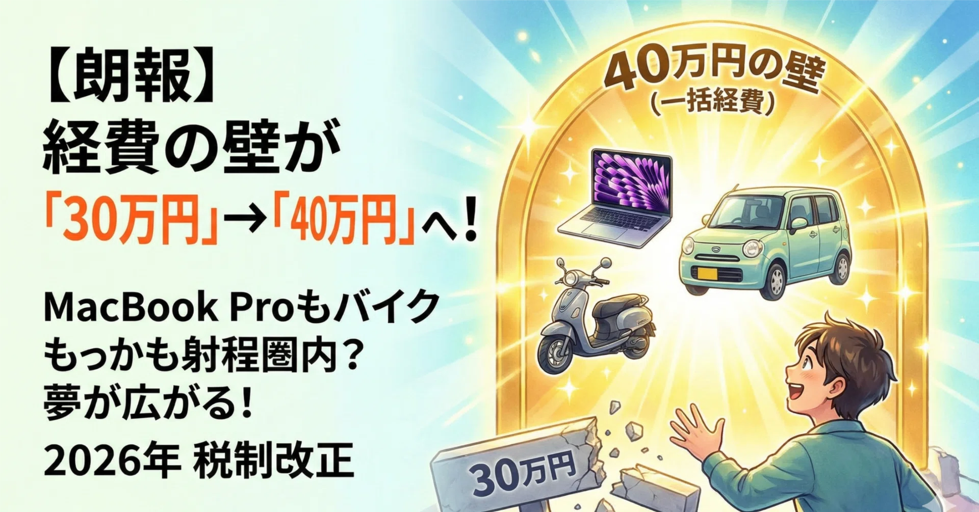 2026年税制改正②】経費の壁が「30万円」から「40万円」へ。MacBook