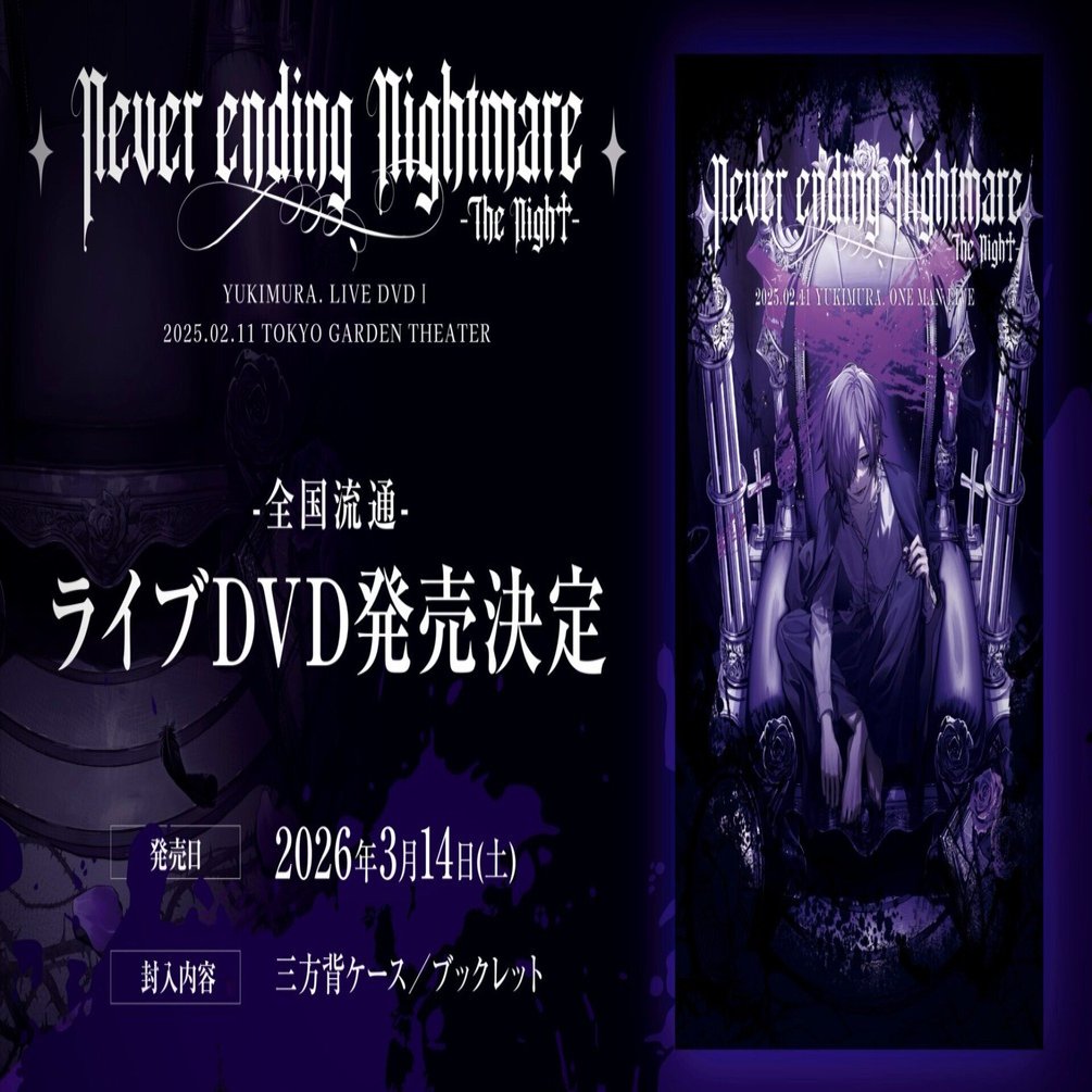 ✨ゆきむら。さん初のライブDVD発売決定✨2026.03.14｜4km⛓️💜‪‬