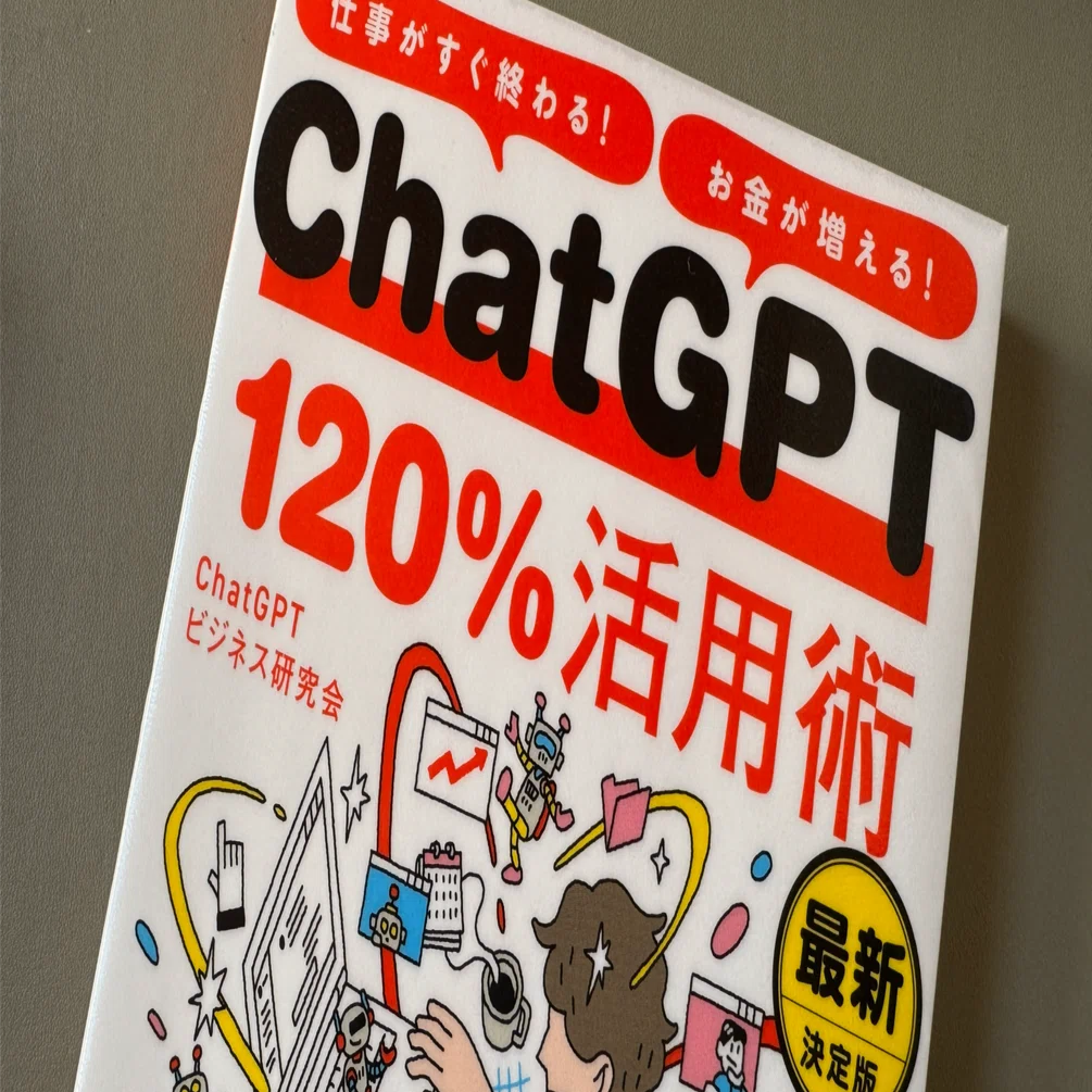 読書メモ】『仕事がすぐ終わる！ お金が増える！ ChatGPT120