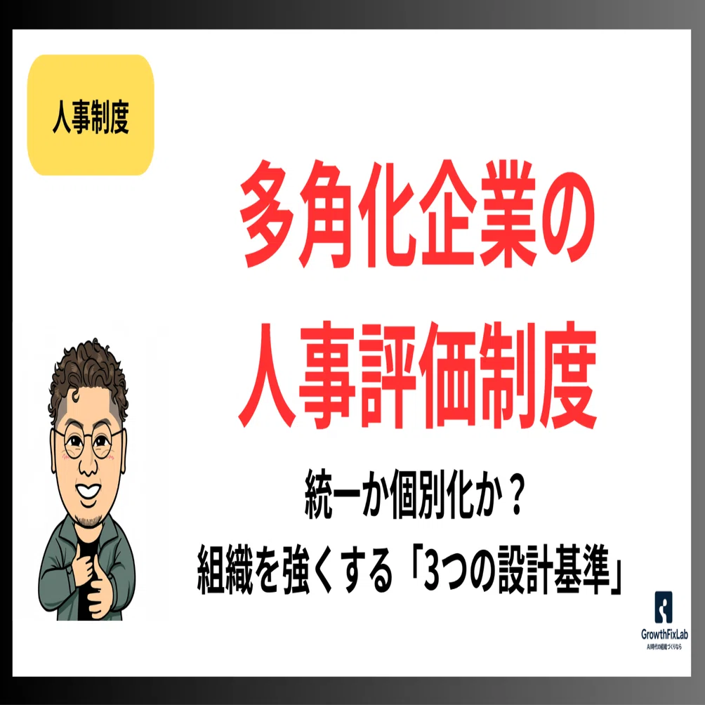 多角化企業の人事評価制度｜統一か個別化か？組織を強くする「3つの