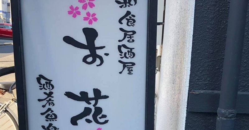 和食居酒屋 お花 広島飲食店未来チケット参加店 Note 和食居酒屋 お花 広島飲食店未来チケット参加店 Note