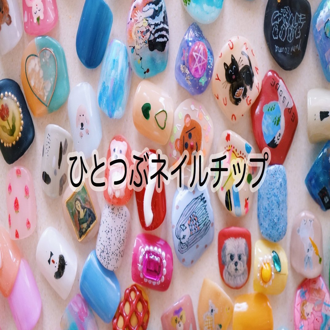 ひとつぶネイルチップ はじめます ネイル室の人 Note