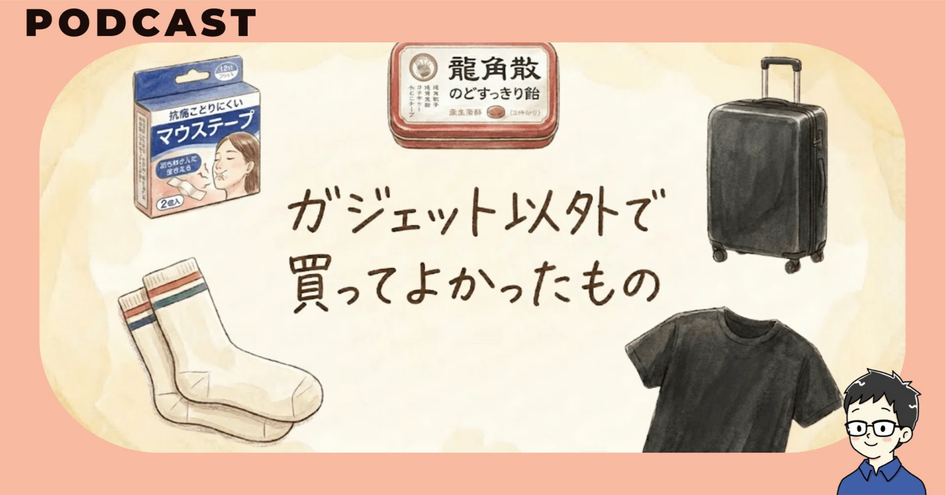 ガジェット以外」で買ってよかったもの｜マクリン(新井涼太 