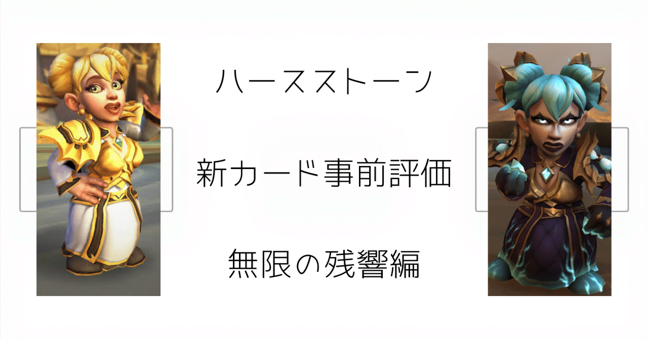ハースストーン新カード事前評価 無限の残響編｜ばさしそ