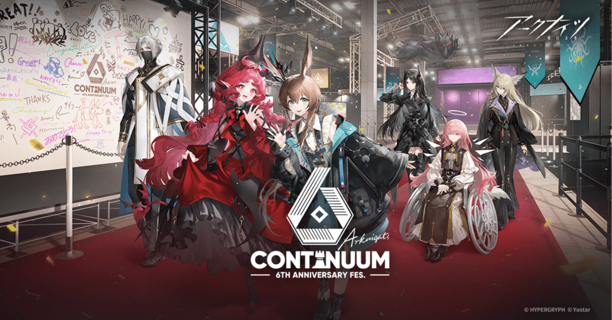 アークナイツ6周年イベに両日参加した話｜Amore