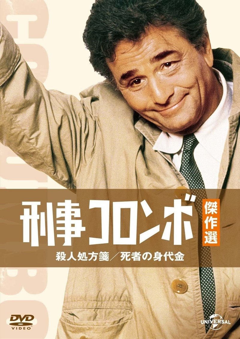 未発売映画劇場 刑事コロンボ最初の事件 Hitoshi Kawamura Note