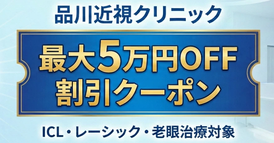 品川近視クリニック紹介制度 | 割引クーポン利用で最大50,000円OFF [PR
