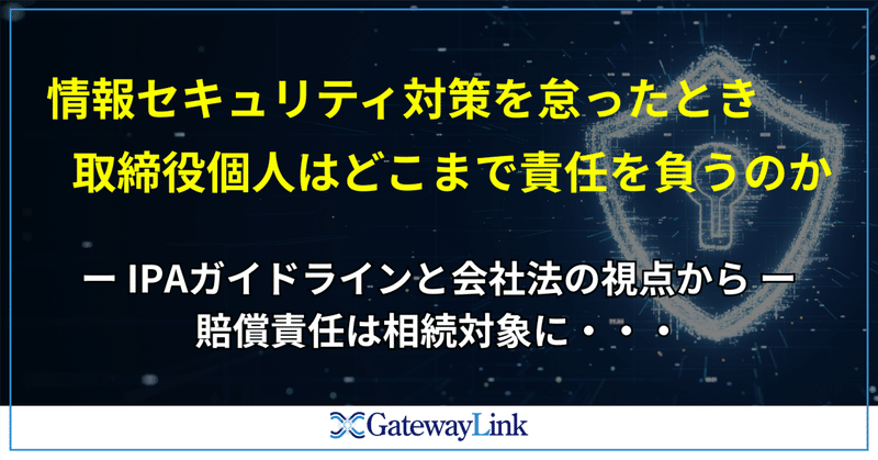 「知らなかった」では済まされない、情報セキュリティと取締役の善管注意義務