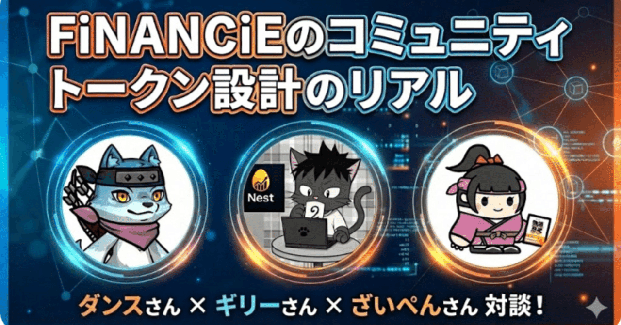 FiNANCiEのコミュニティトークン設計のリアル｜たかきし