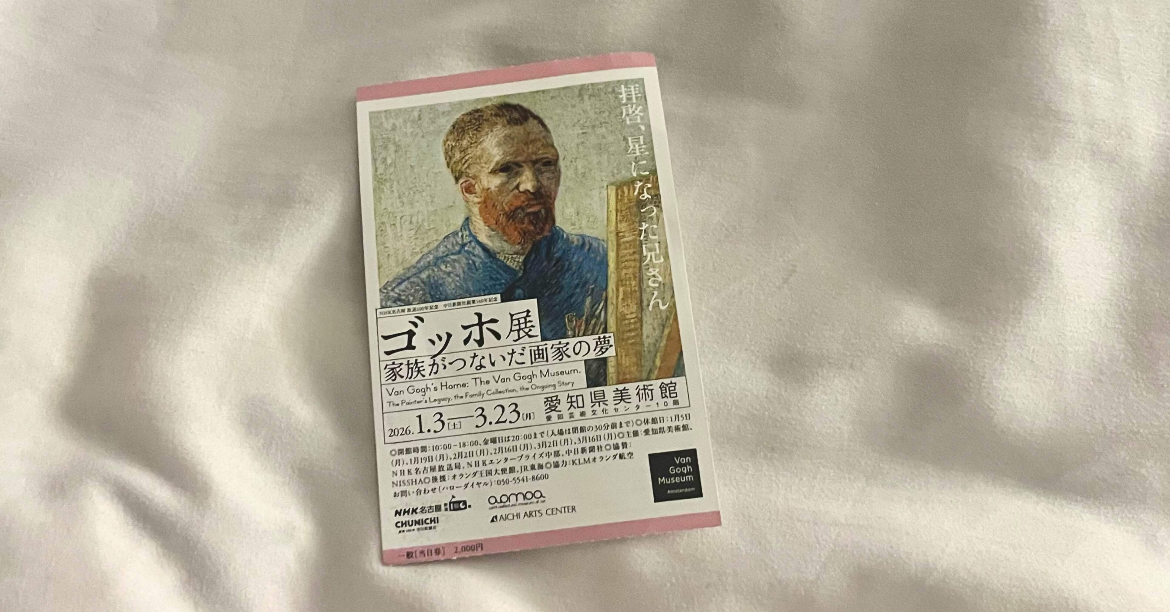 愛知県美術館】ゴッホ展で23歳の私が感じたこと｜Lemon