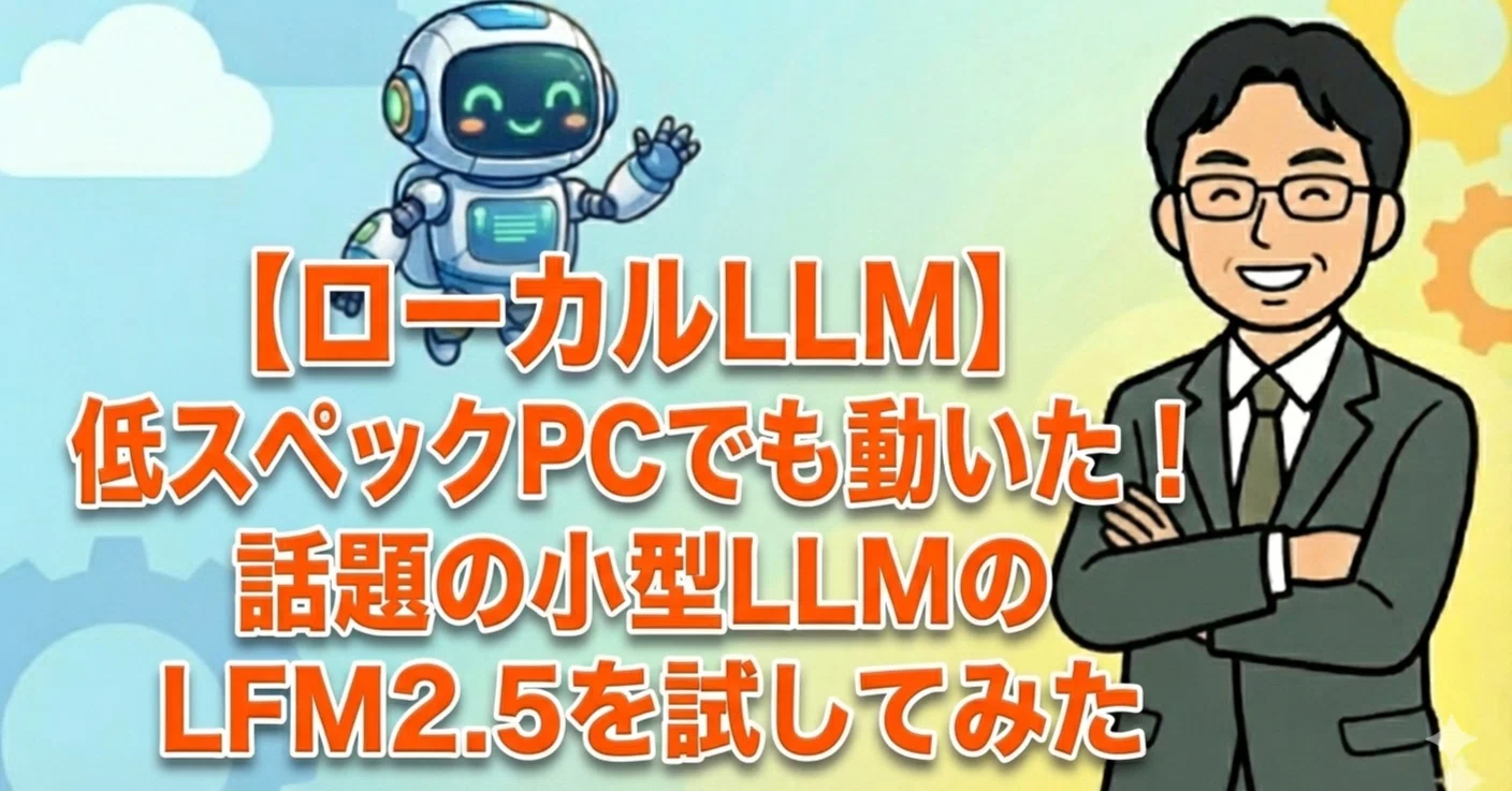 ローカルLLM】低スペックPCでも動いた！話題の小型LLMのLFM2.5を試して