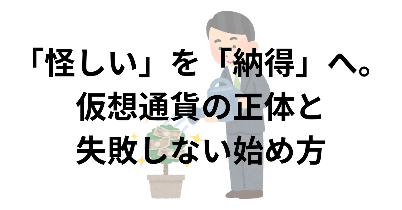 怪しい」を「納得」へ。仮想通貨の正体と失敗しない始め方｜ピザにき@NISA|仮想通貨|高配当株