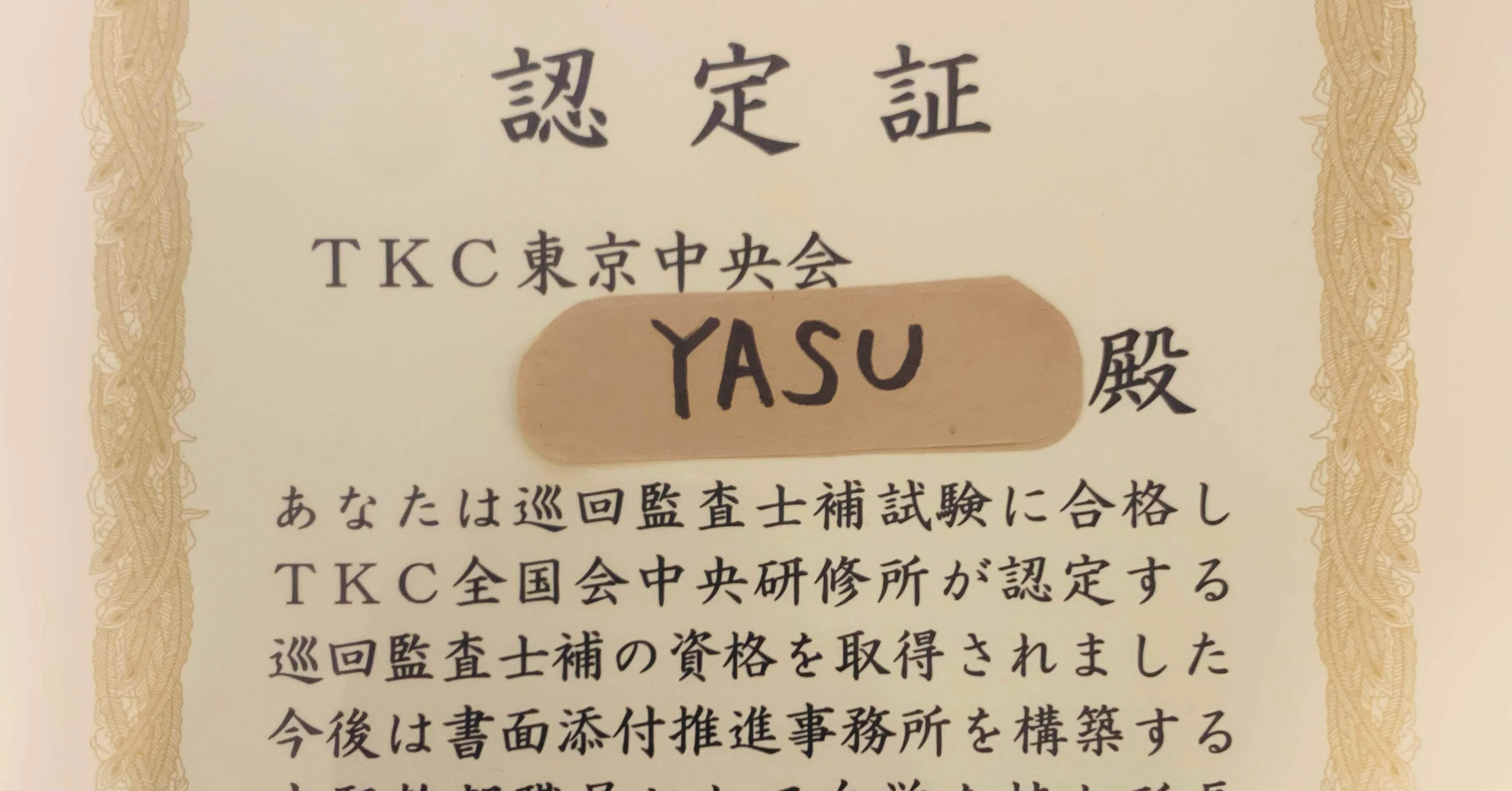 巡回監査士補】に合格しました。|YASU @USCPA受験生 巡回監査士補】に合格しました。|YASU @USCPA受験生