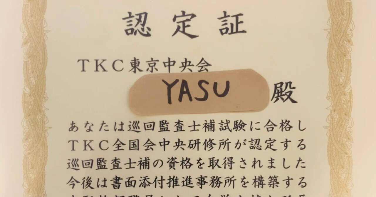 巡回監査士補】に合格しました。｜YASU ＠USCPA受験生