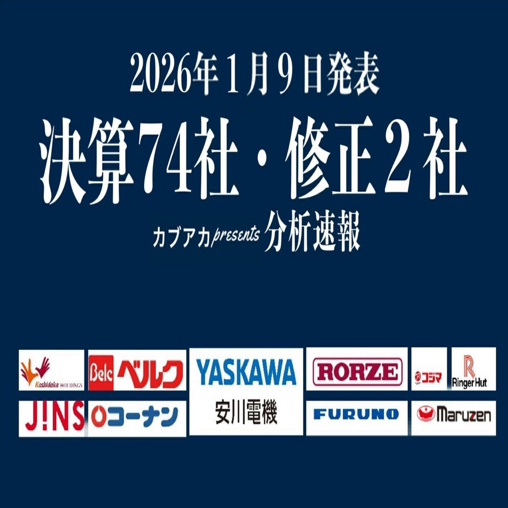 速報！】1/9発表  決算74社・修正2社、安川電機、ローツェ、古野電気、乃村工藝社、コーナン商事、ジンズ、コシダカ、ワキタ、コジマ、マルゼン、リンガーハット、技研製作所、セントラル警備保障、不動テトラ｜古賀真人＠カブアカ
