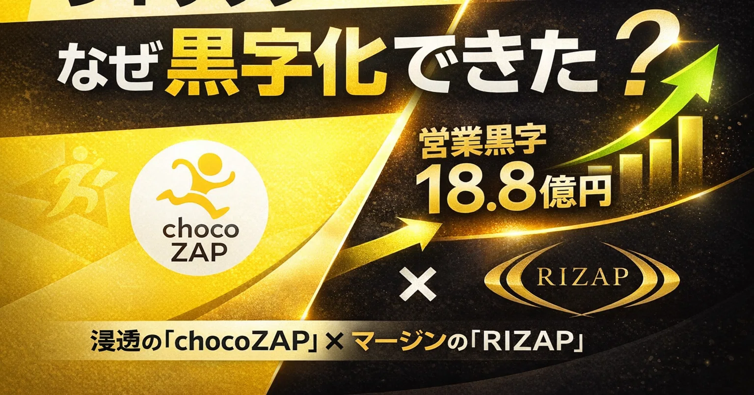 なぜライザップは黒字化できたのか？ 2025年3月期決算から読む「浸透