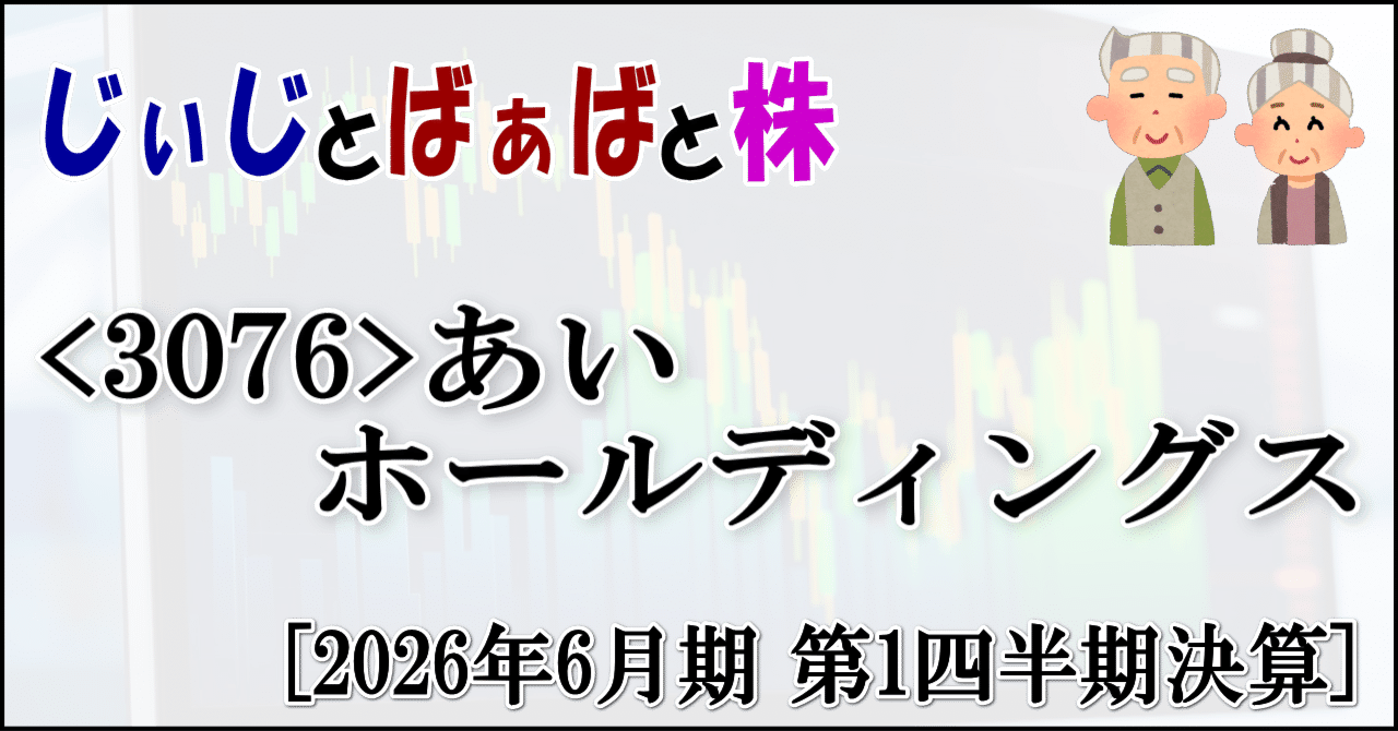 3076＞あい ホールディングス[2026年6月期 第1四半期決算]｜じぃじとばぁばと株