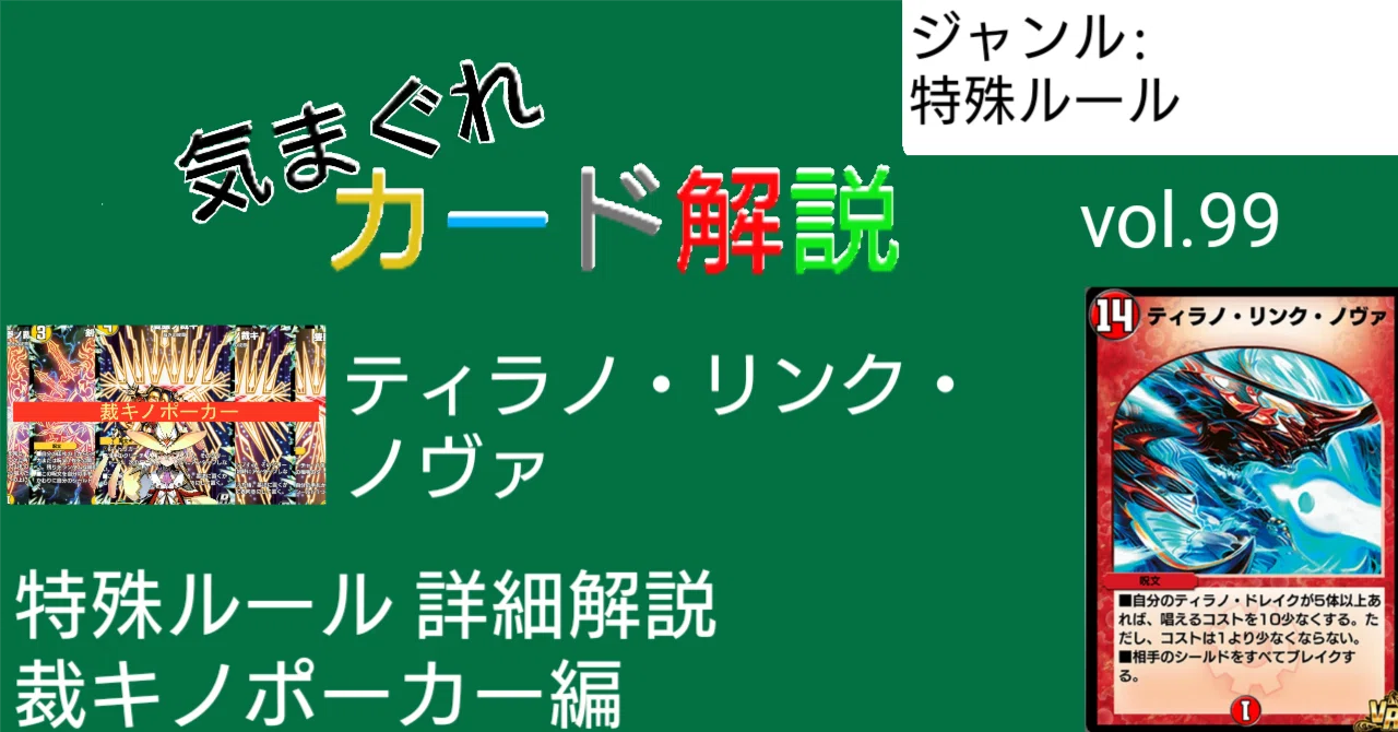 気まぐれカード解説vol.99《ティラノ・リンク・ノヴァ》【デュエプレ 