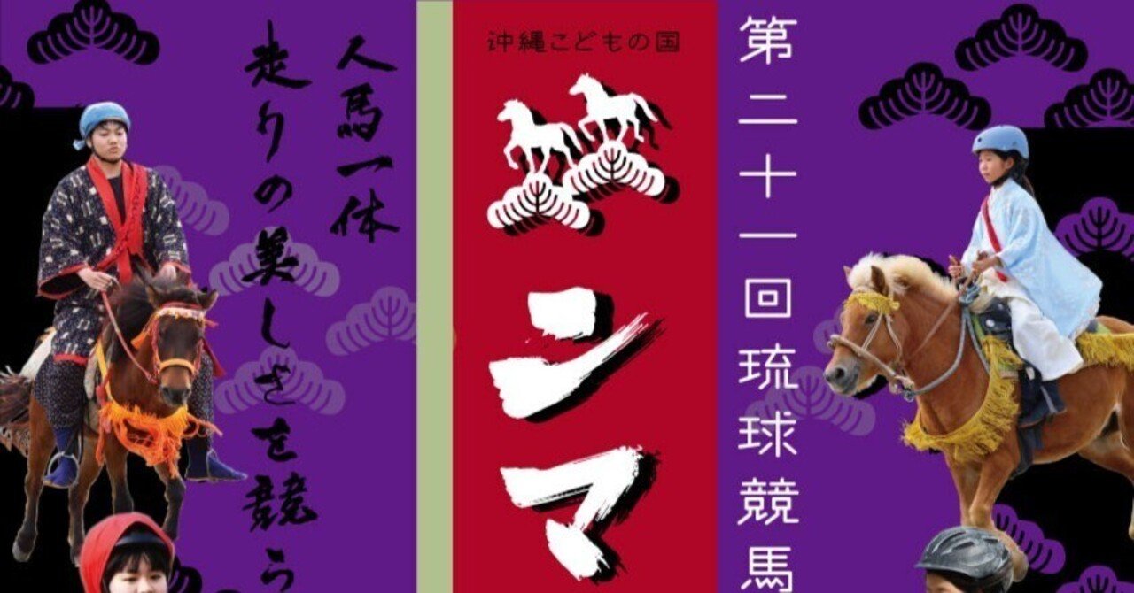 2026年1月18日 『ンマハラシー』開催｜沖縄こどもの国 🐎｜高井司