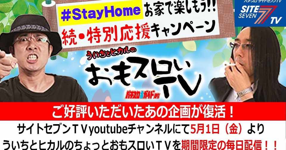R18指定 ういちとヒカルのおもスロいtvが続 無料公開 おがーわん Note