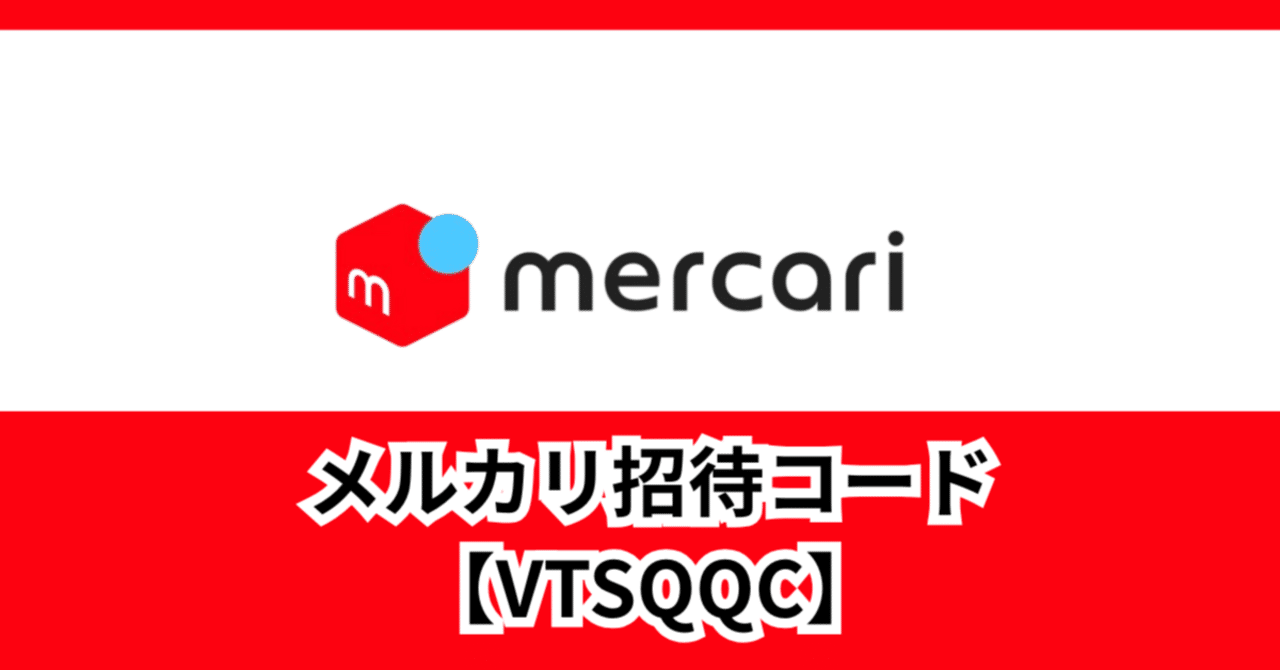 メルカリ招待コードで2000円分・3000円分はたまた10000円もらえるのか
