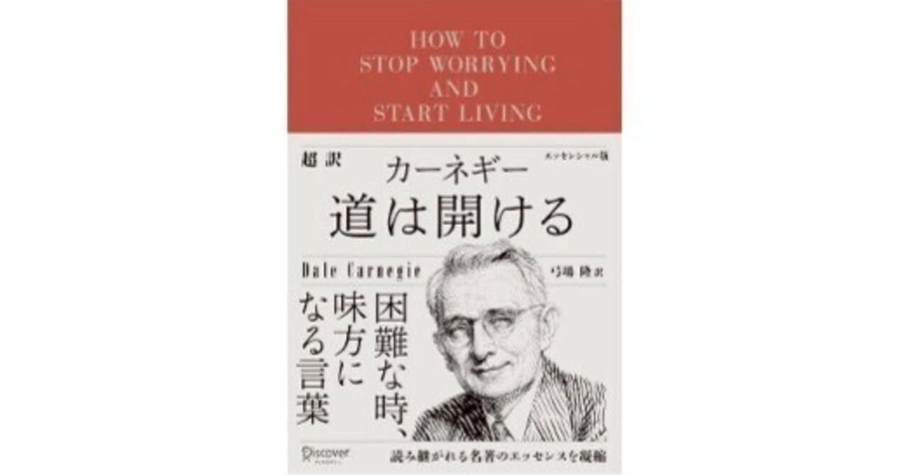 デール・カーネギー著（2021）『超訳 カーネギー 道は開ける 