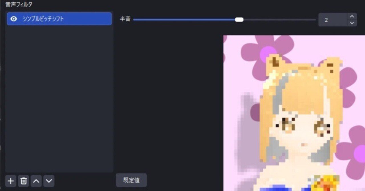 自作OBSプラグイン開発 - 「遊べるピッチシフト」を足した話｜あれぐろ