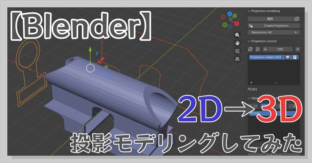 Blenderで2D→3D投影モデリングしてみた【Projection Modeling】｜えい 