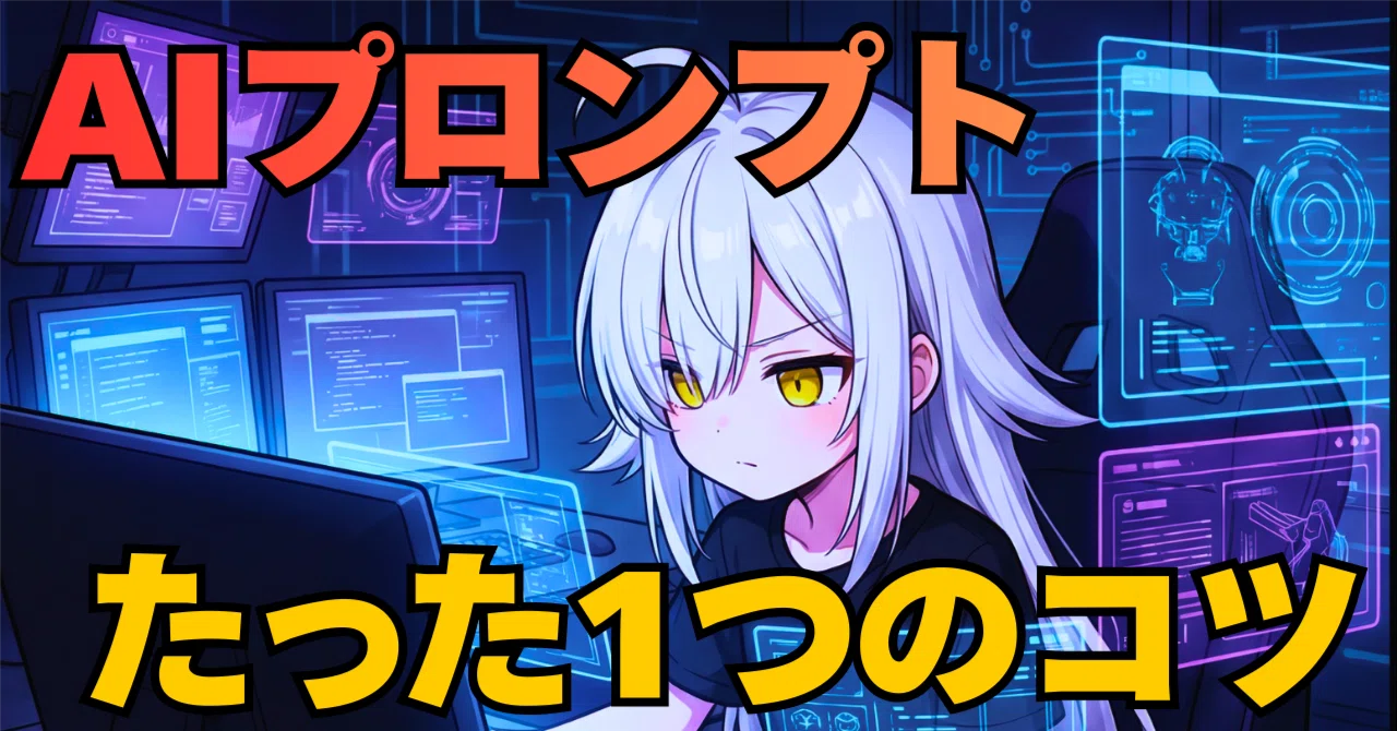 NanobananaPro、Gemini、ChatGPTなどのAIプロンプトで意識すべきたった