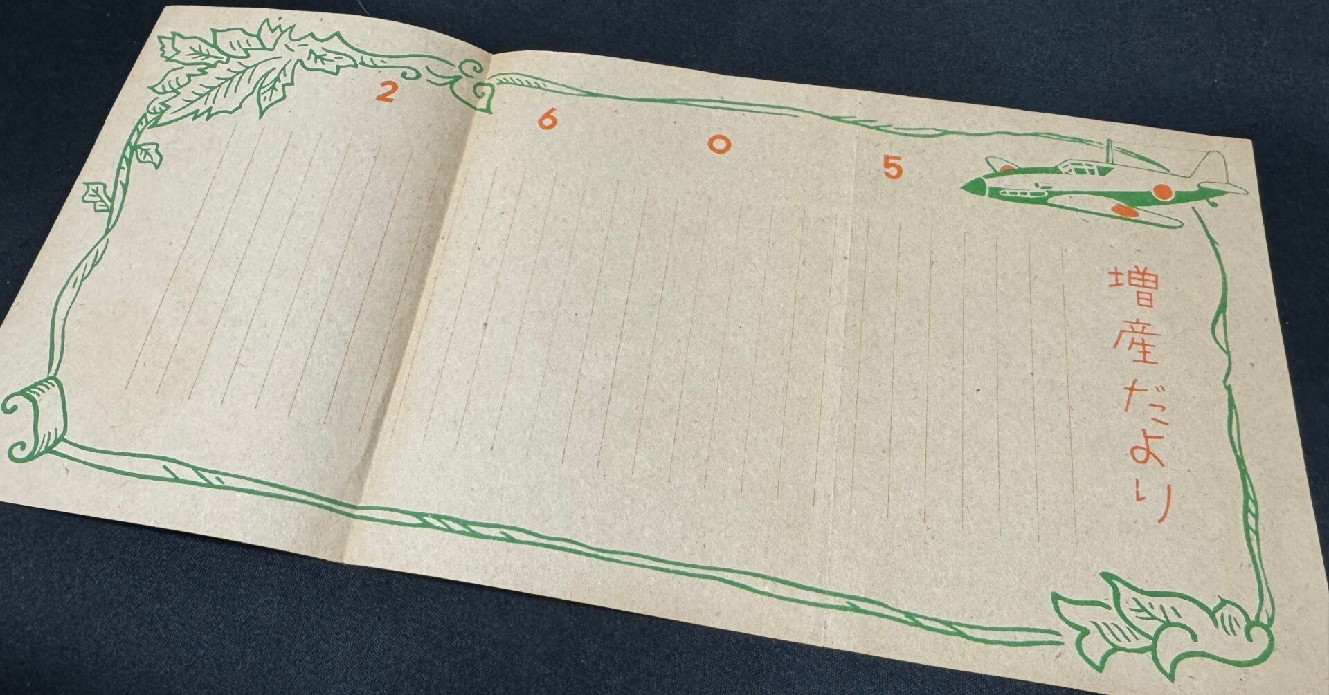 1945年のミニレター風の「封緘はがき」入手ー動員学徒のために用意した