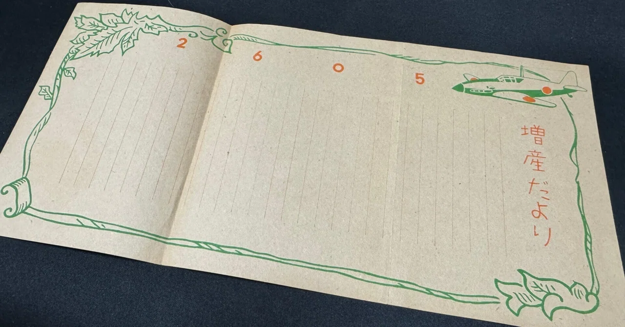1945年のミニレター風の「封緘はがき」入手ー動員学徒のために用意した
