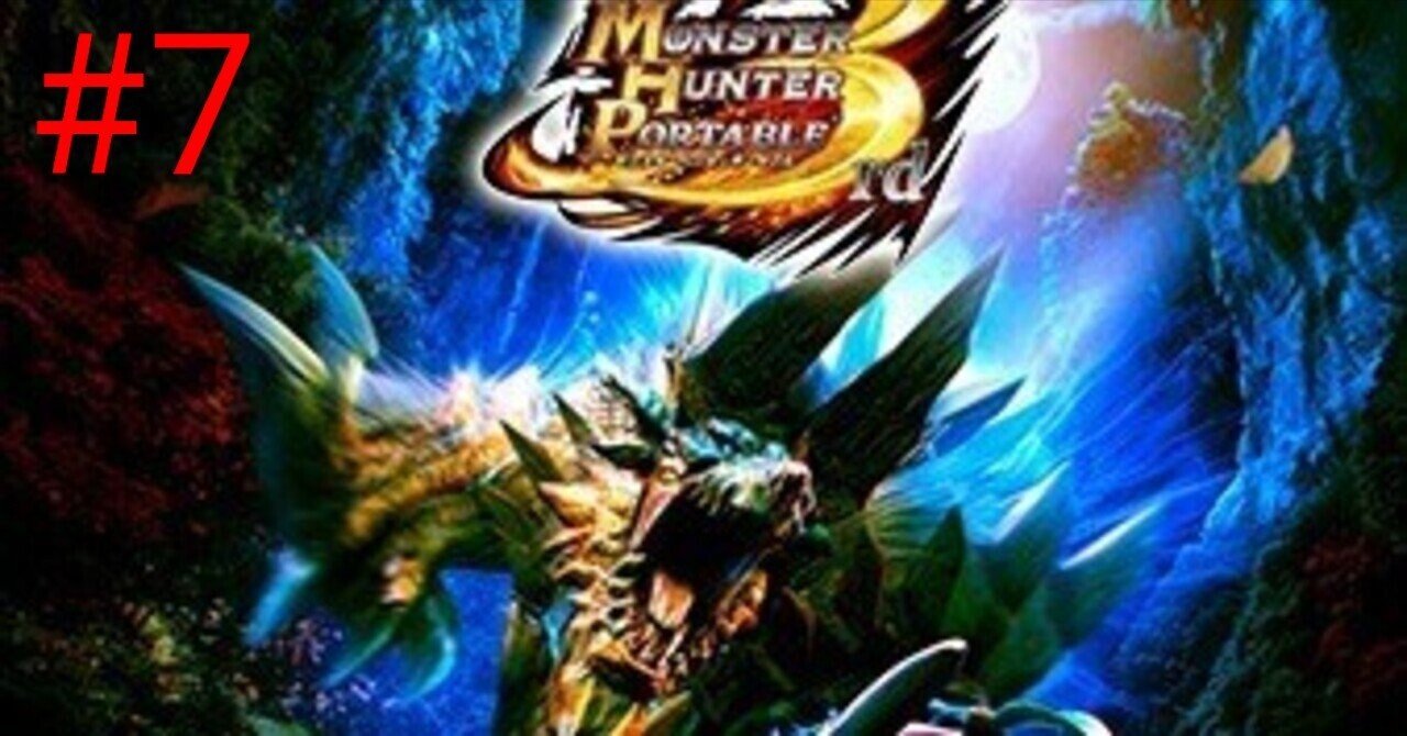 モンスターハンターポータブル 3rd（MHP3rd） 作品紹介 #7｜KANA