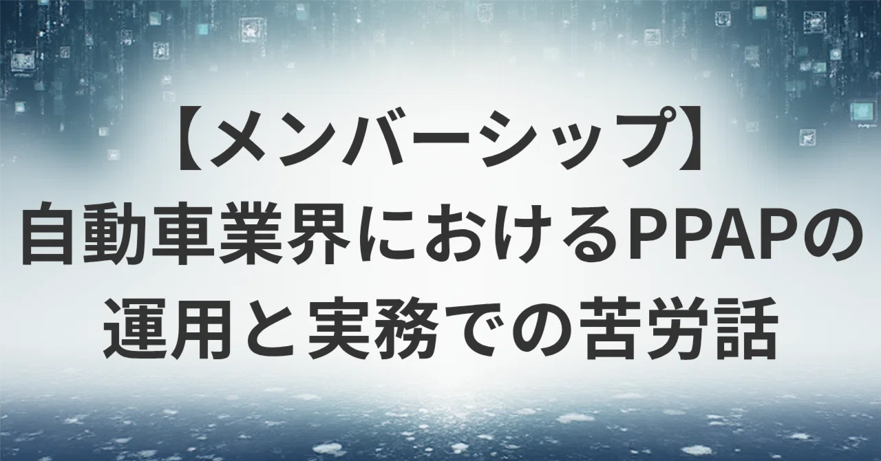 自動車業界におけるPPAPの運用と実務での苦労話｜品質さん