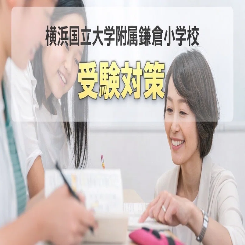 附属鎌倉小学校の試験対策、何する？理英会？七田式に通う？｜キキママ