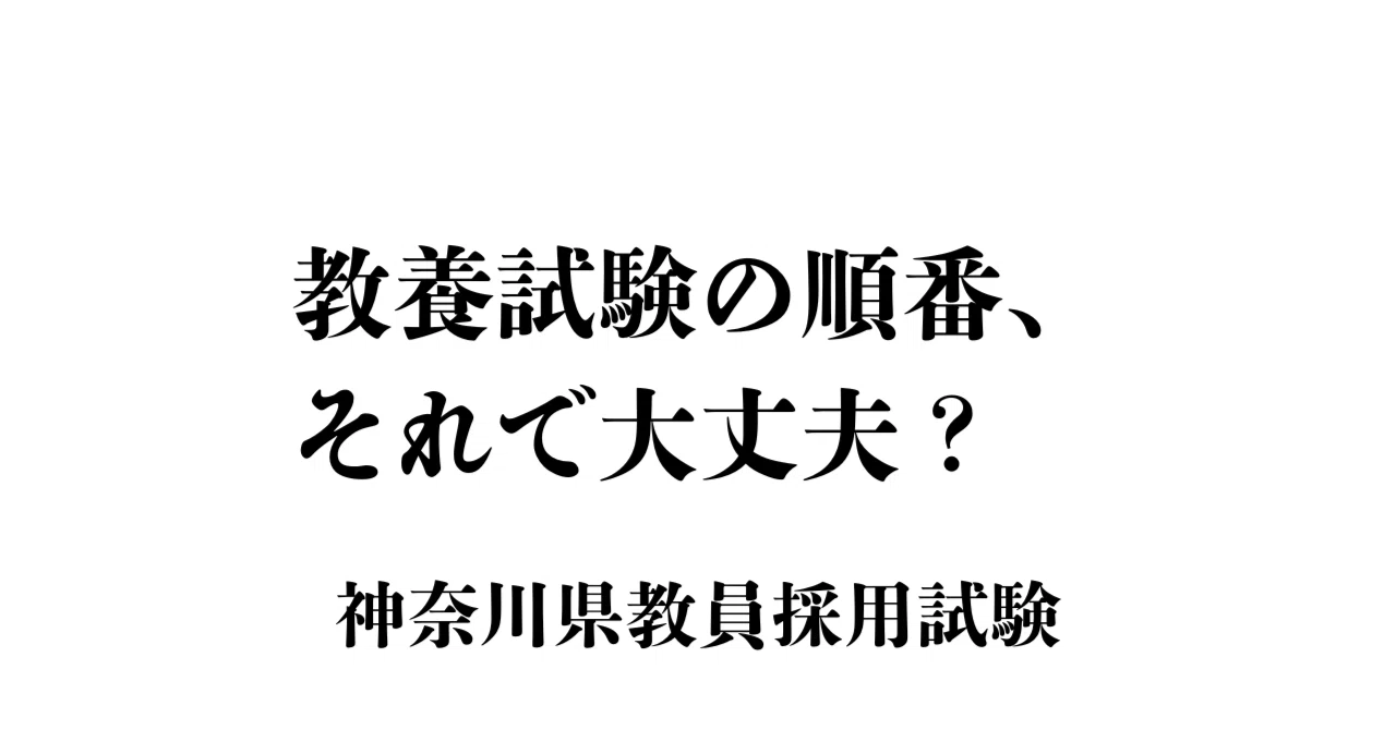教養試験の順番、それで大丈夫？｜神奈川県教員採用試験「出題傾向