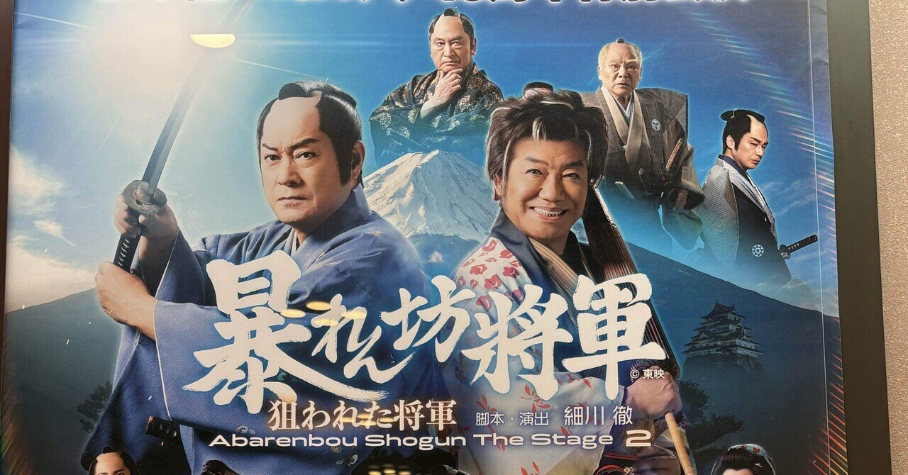 観劇】松平健×コロッケ45周年特別公演『暴れん坊将軍』｜成瀬晶