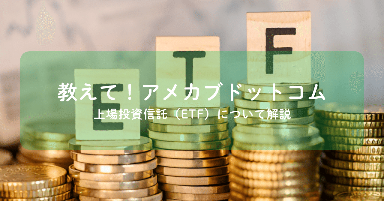 ETF（上場投資信託）をわかりやすく説明｜アメカブドットコム(基本フォロバ💯&リム無し)