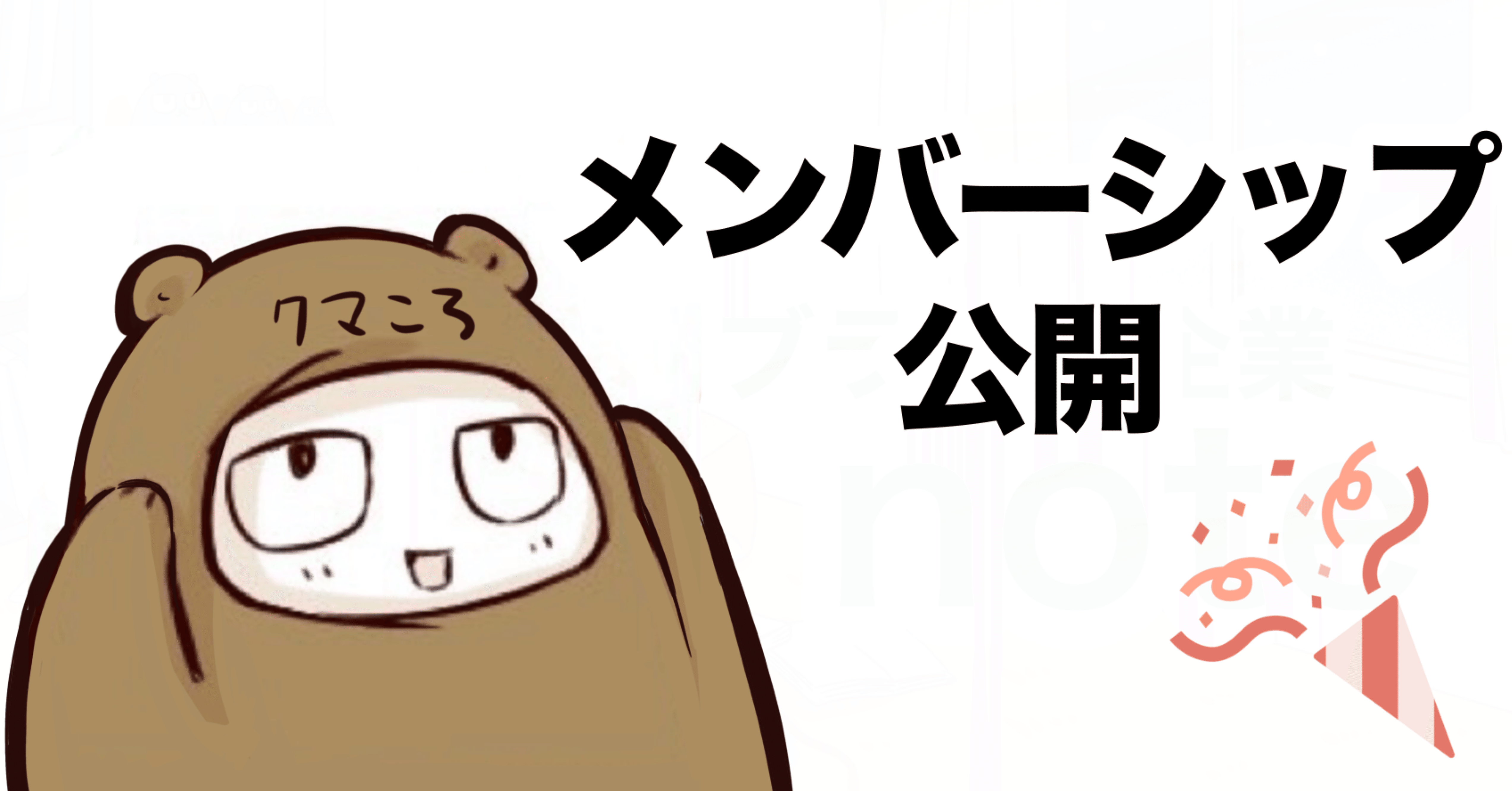 クマのメンバーシップ開設について｜クマ@ココナラPRО認定