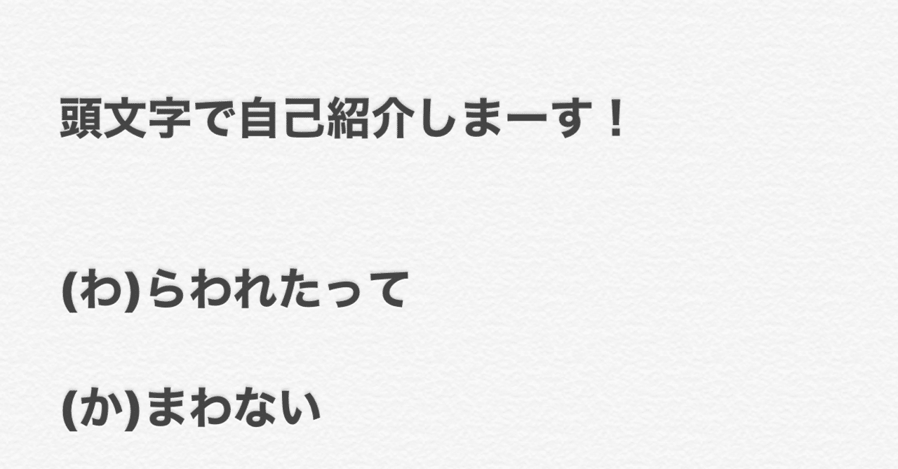頭文字で自己紹介しまーす！｜wakamiこと若葉坂道(わかばさかみち)