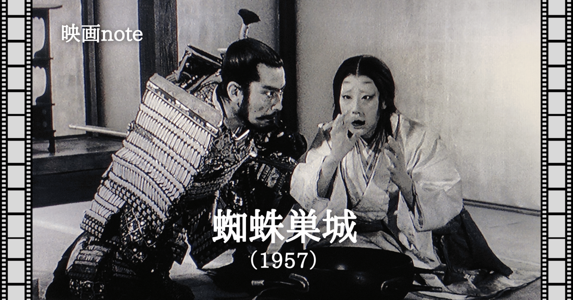 映画note『蜘蛛巣城』（1957）｜唐崎夜雨