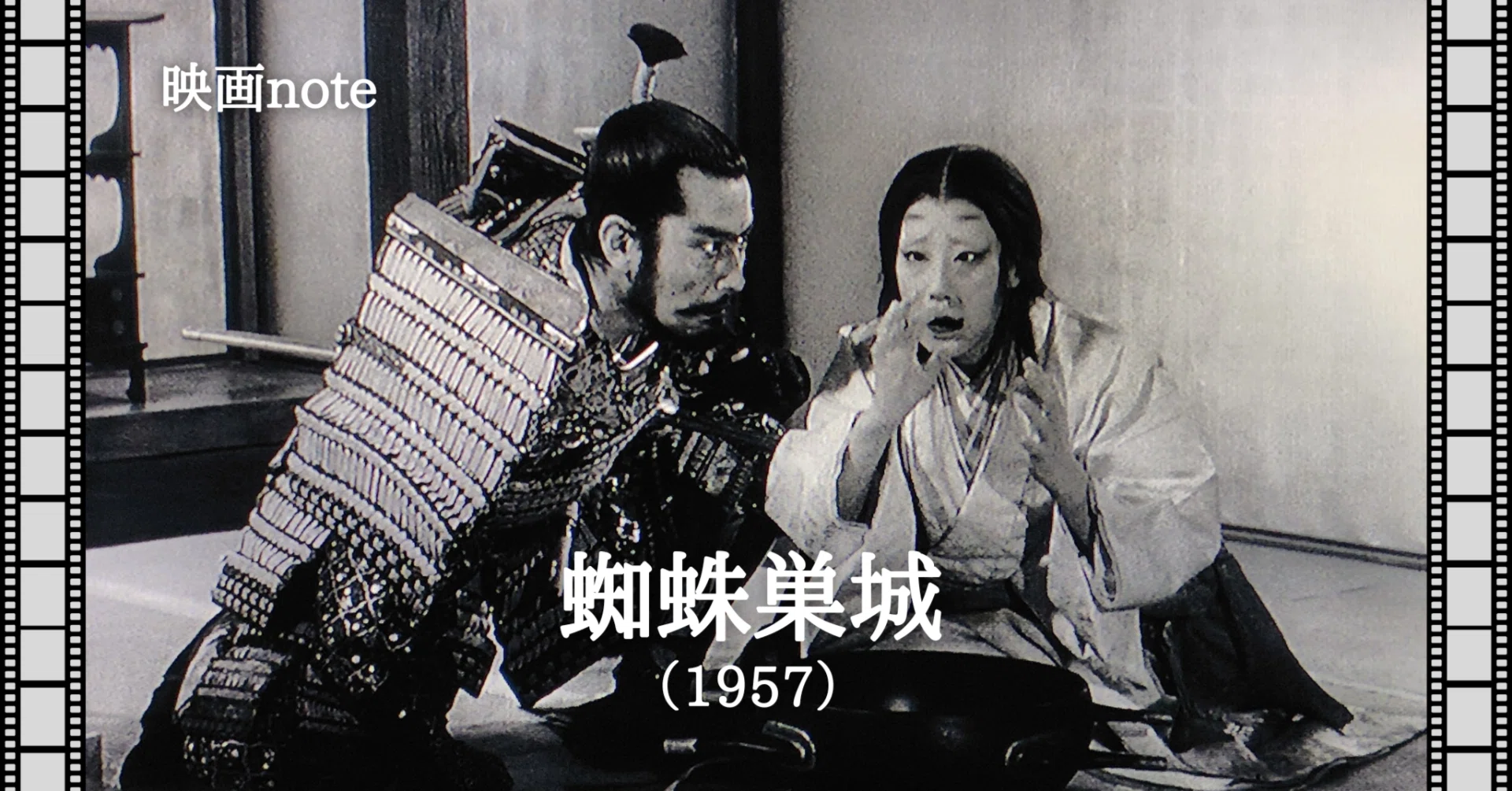 映画note『蜘蛛巣城』（1957）｜唐崎夜雨
