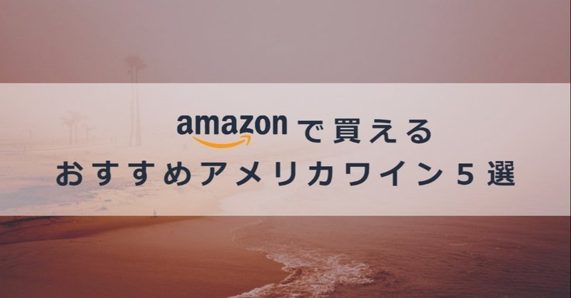Amazonで買えるおすすめアメリカワイン5選 ソムリエホスト 七咲 葵 Note