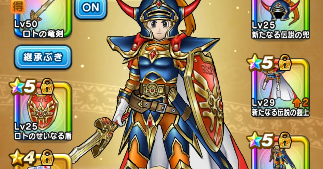ロトの竜剣ふくびき装備一式揃いました！（ドラゴンクエストウォーク