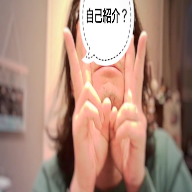 自己紹介 に3日かかって詰みかけた。｜続いてはnote name:Yさんからの