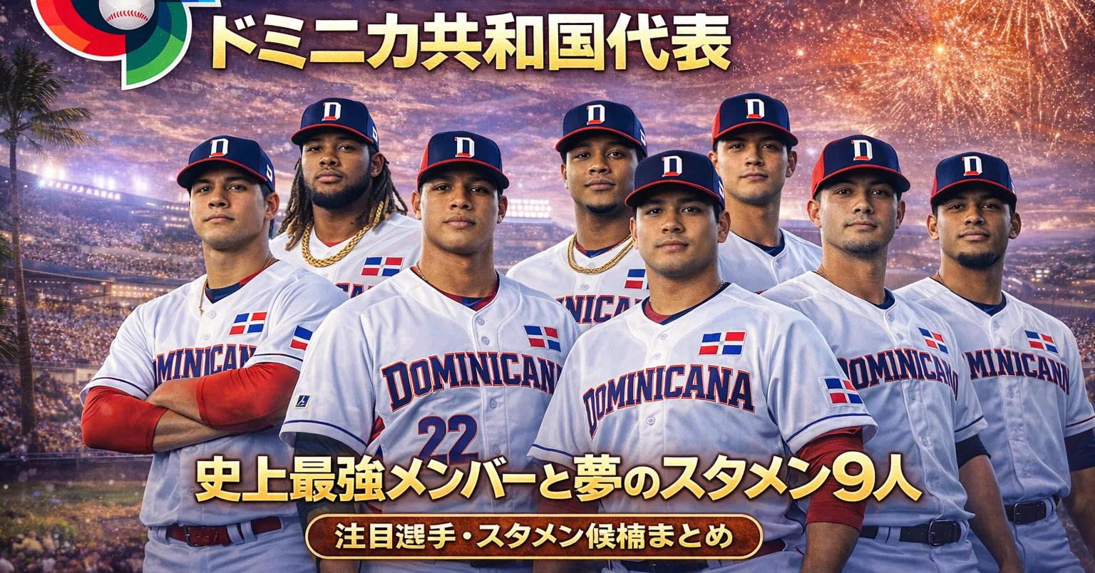 ドミニカ共和国 wbc メンバー
